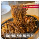신기먹방 | 울산 덕클 메뉴 웨이팅 주차 테이블링 먹방 후기