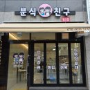반도분식