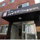 곰달래어르신복지센터 이미지