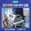 더존케어메디컬 | 양산 더존한방병원 더존암클리닉 림프부종 치료장비로 림프케어 받으세요