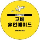 휴먼짐 | 일본 여행 휴먼메이드 고베 방문 후기