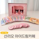 계산게임 | 산리오 보드게임 마이드림카페!