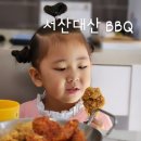 비비큐서산대산점