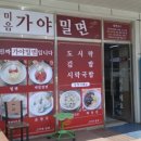 녹산밀면 이미지