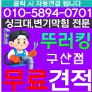 구산동 1-14 | 구산동 싱크대막힘 후기