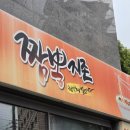 짬뽕지존(포승점) 이미지