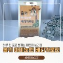 이지 아이 안경 | 올키 아이눈엔 베타카로틴, 비타민C 비타민E로 챙기는 어린이 눈건강 후기