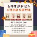 진도군농기계임대사업소(조도) | [공지] 📢 2024년 추석 명절 연휴기간 농기계 임대사업소 운영 안내