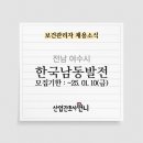 한국남동발전(주) 여수발전본부 이미지