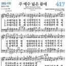 새찬송가 417장 - 주 예수 넓은 품에 [다니엘 새찬송가 전집 9] 이미지