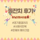 서해집 | 돌잔치 후기 서해국한복, 경기홍갤러리, 온헤어 메이크업