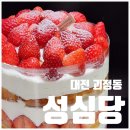 [공지] [대전 괴정동] 대전인의 N 번째 방문 총정리 후기, 성심당 롯데점(망고 시루, 딸기 설기)