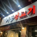 [대구장기동맛집] ‘ 거동생고기 ’ 솔직후기