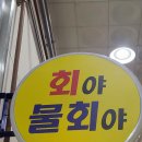 회야물회야 - 창원시 의창구 팔용로 442 | 회야물회야