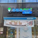 크린토피아코인워시강동강일리버스트점 | 강일동 빨래방 미사 선동 망월동 모든 세탁 드라이 가능한 코인'크린토피아 강동강일리버스트점'추천