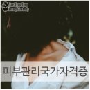 광명 피부관리학원 찾는다면