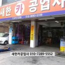 새한카 공업사 이미지