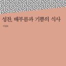 성찬, 배부름과 기쁨의 식사 (3,4월 추천도서) 이미지