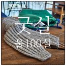 1711 | 목도리, 모자 뜨기 좋은 실 추천, '굿실 울100 실' 후기(0310루나락 1711잭블랙 0211V그레이)
