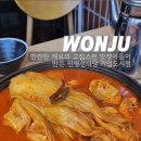 UR(원주시)-[신지정로]-상-11 | 원주 기업도시 대표 한식 명품 묵은지닭볶음탕 민병선식당 기업도시점