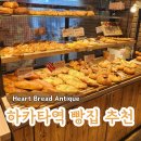 브레드9(Bread9) | 후쿠오카 하카타역 빵집 하트브레드 안티크 Heart Bread Antique 메뉴 추천 및 후기