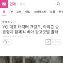 YG 대표 캐릭터 크렁크, 아이콘 송윤형과 함께 니베아 광고모델 발탁 이미지