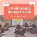 조직커뮤니케이션 및 취업 역량강화 프로그램 - 산학일체형 도제학교 도제캠프 운영(중소기업 대구경북...