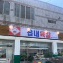 읍내로(대로3-5) | 대구 침산동 맛집 / 북구청역 근처 가성비 밥집, 칼국수 맛집인 읍내육칼