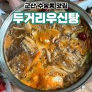대원갈비엔삼계탕 | 군산 수송동 맛집 두거리우신탕 군산점 특전골 포장해서 두끼 먹은 후기