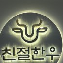 봉곡동102 | 창원 봉곡동 맛집 프라이빗 한우 다이닝 친절한우 창원봉곡점 후기