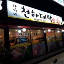 한가네천하대박