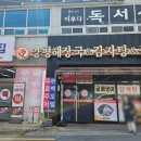 양평해장국(동산점) | “전주 우가양평해장국 먹방 후기! 진한 국물에 반했다”