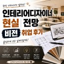 인테리어디자이너 현실 전망 비전 취업 후기
