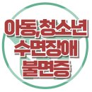 [아동, 청소년의 수면장애, 불면증] 우울, 불안, 아동상담, 청소년상담, 강남, 대치동, 심리상담, 한국아동청소년심리상담센터 이미지