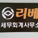 리베세무회계사무소 이미지