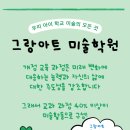 그랑아트미술학원