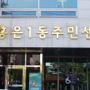 홍은1동 주민센터 이미지