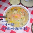 이씨-이씨 | [식당/Yantai] 연태 '이씨거더탕' 솔직 후기, 기대보다 아쉬웠던 이유