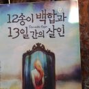 12송이 백합과 13일간의 살인 이미지