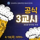 [제56대원우회] 게릴라 행사 '공식 3교시' 신청 안내(~4/30(목)) 이미지