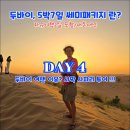 쎄미하우스 | [두바이 여행/4일차] 5박7일 쎄미 패키지란?(자유여행 2일 포함). 자유여행, 사막사파리 투어 때문에...