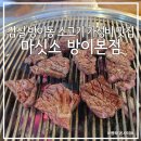 맛있소 | 잠실 방이동 소고기 가성비 맛집 "마싯소 방이본점" 갈비살도 맛있소, 토시살도 맛있소