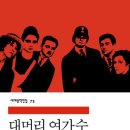 장수장의사 | 대머리 여가수