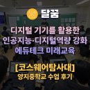 양지중학교 | [디지털캠프] 양지중학교와 함께한 후기