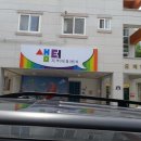 샘터지역아동센터 이미지