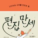 [도서정보] 편집 <b>만세</b> / 리베카 리 / 윌북