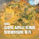 청춘물닭갈비
