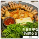 수정신흥2-D-10 | 신흥역 맛집 삼겹살 무쇠뚝삼겹