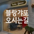 블랑갸또 이미지