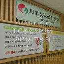 인천해바라기센터(아동) | 아동청소년성인 뇌센터 및 성장에 도움 주는 청라심리상담센터 IBC뇌통합센터 인천서구센터